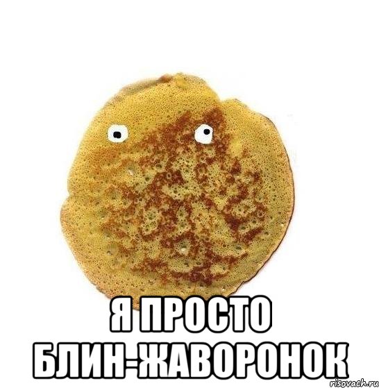  я просто блин-жаворонок