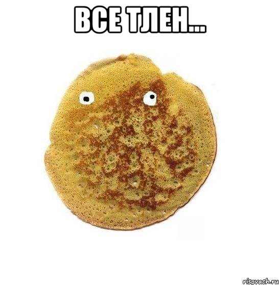 все тлен... , Мем Блин