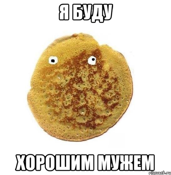 я буду хорошим мужем, Мем Блин