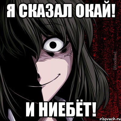 я сказал окай! и ниебёт!, Мем bloodthirsty