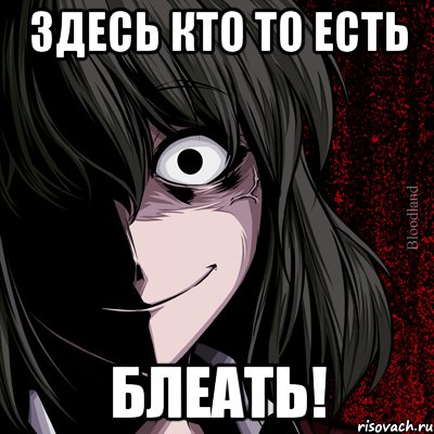 здесь кто то есть блеать!, Мем bloodthirsty