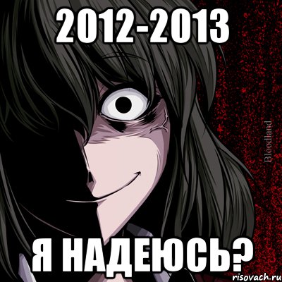 2012-2013 я надеюсь?, Мем bloodthirsty