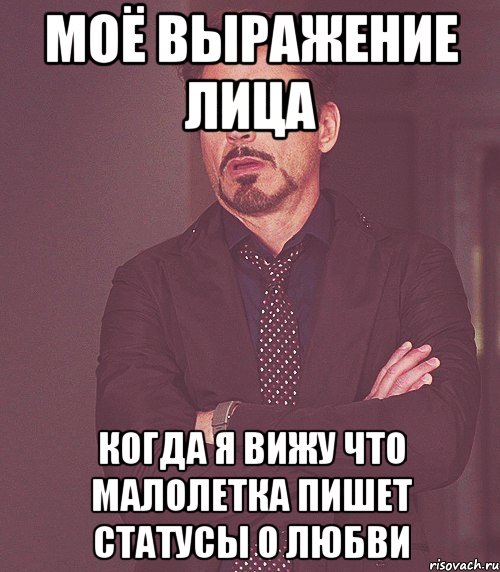 моё выражение лица когда я вижу что малолетка пишет статусы о любви, Мем бля