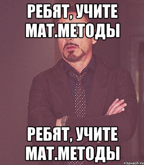 ребят, учите мат.методы ребят, учите мат.методы, Мем бля