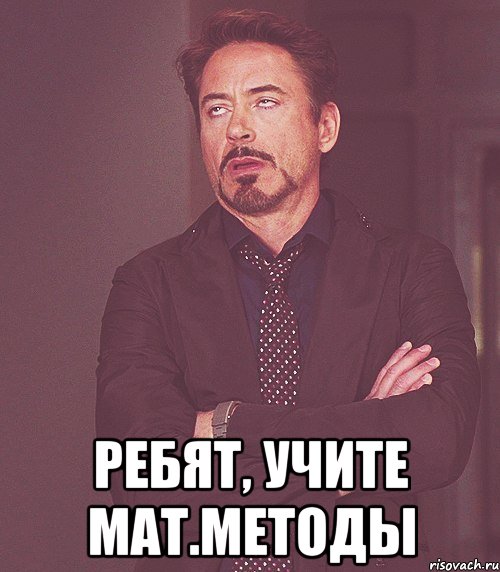  ребят, учите мат.методы, Мем бля