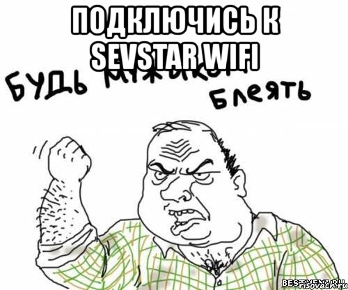 подключись к sevstar wifi , Мем блять