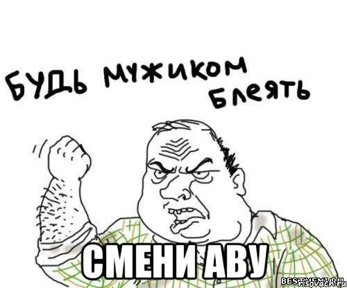  смени аву, Мем блять