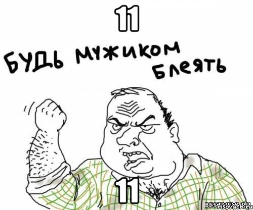 11 11, Мем блять