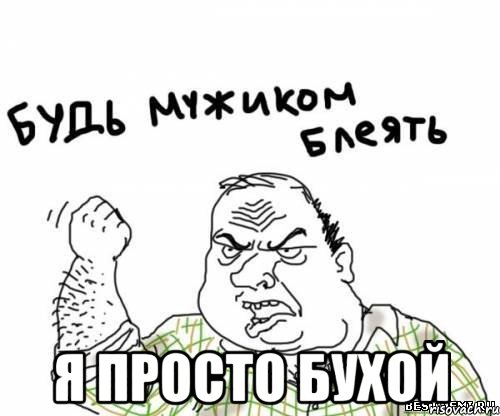  я просто бухой, Мем блять