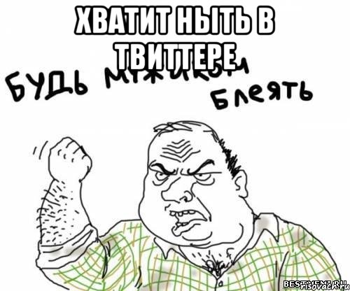 хватит ныть в твиттере , Мем блять