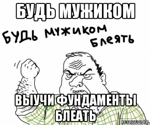 будь мужиком выучи фундаменты блеать, Мем блять