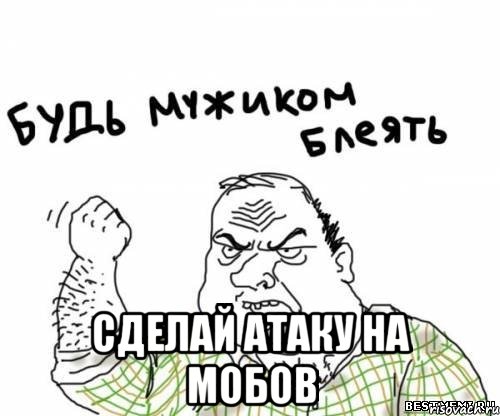  сделай атаку на мобов, Мем блять