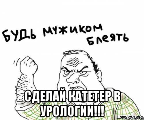 сделай катетер в урологии!!!, Мем блять