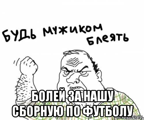  болей за нашу сборную по футболу, Мем блять