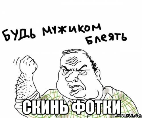  скинь фотки