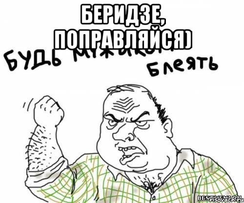 беридзе, поправляйся) , Мем блять
