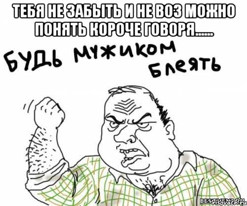 тебя не забыть и не воз можно понять короче говоря...... , Мем блять