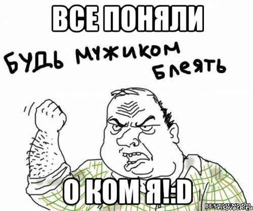 все поняли о ком я!:d, Мем блять