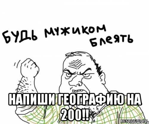  напиши географию на 200!!