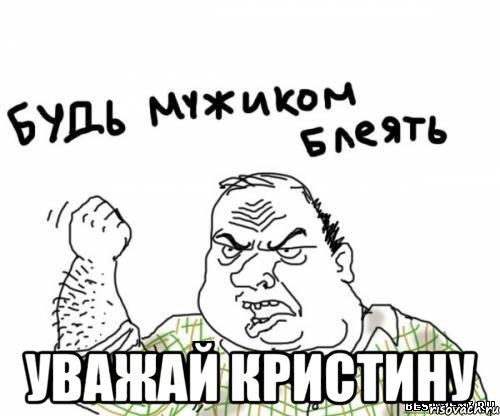 уважай кристину