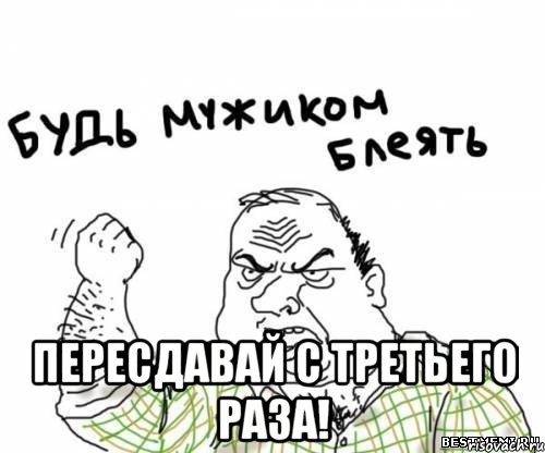  пересдавай с третьего раза!, Мем блять