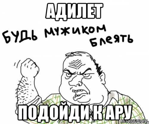 адилет подойди к ару, Мем блять