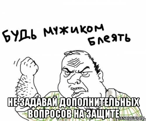  не задавай дополнительных вопросов на защите