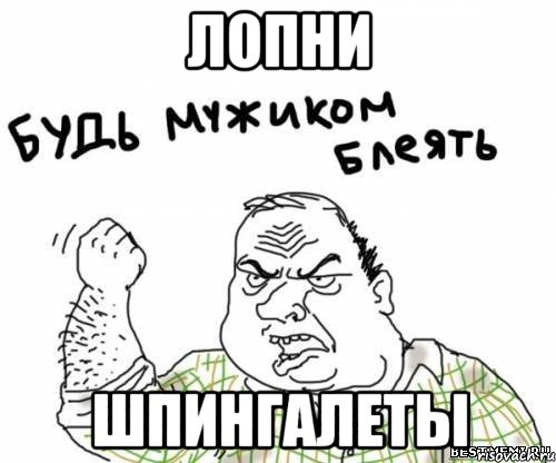 лопни шпингалеты, Мем блять