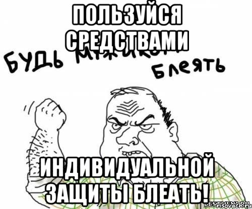 пользуйся средствами индивидуальной защиты блеать!, Мем блять