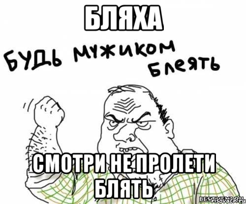 бляха смотри не пролети блять, Мем блять