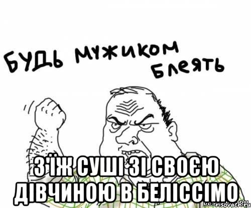  з'їж суші зі своєю дівчиною в беліссімо, Мем блять