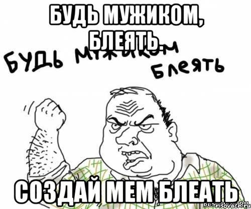 будь мужиком, блеять. создай мем блеать, Мем блять