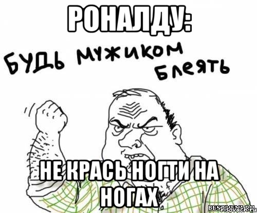 роналду: не крась ногти на ногах
