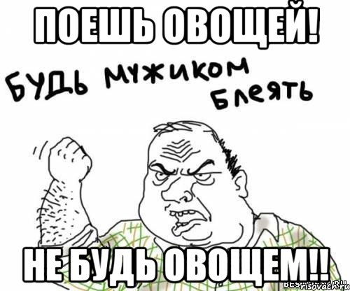 поешь овощей! не будь овощем!!