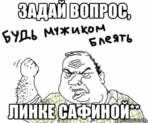 задай вопрос, линке сафиной**