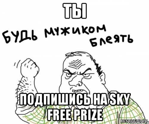 ты подпишись на sky free prize