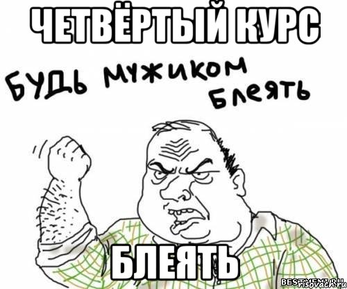 четвёртый курс блеять