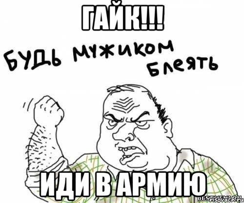 гайк!!! иди в армию