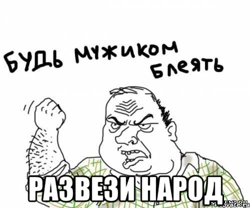  развези народ