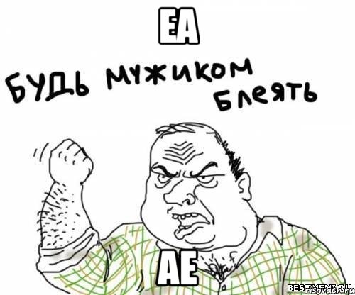 еа ае