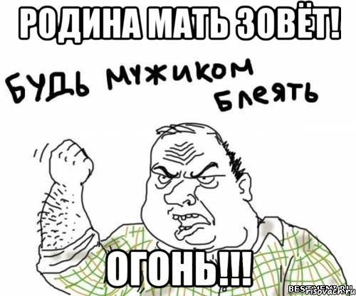 родина мать зовёт! огонь!!!
