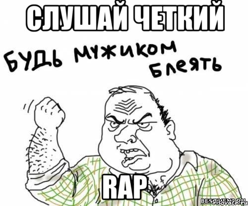 слушай четкий rap