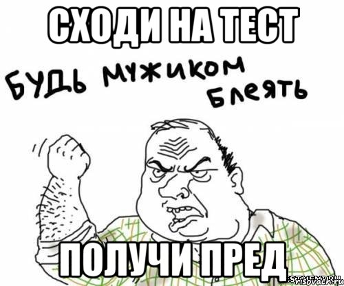 сходи на тест получи пред