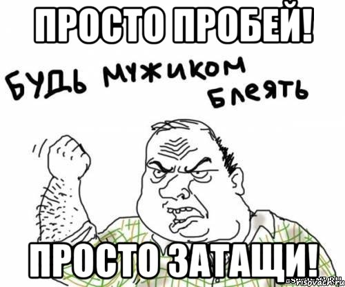 просто пробей! просто затащи!
