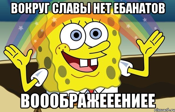 вокруг славы нет ебанатов вооображееениее, Мем боб