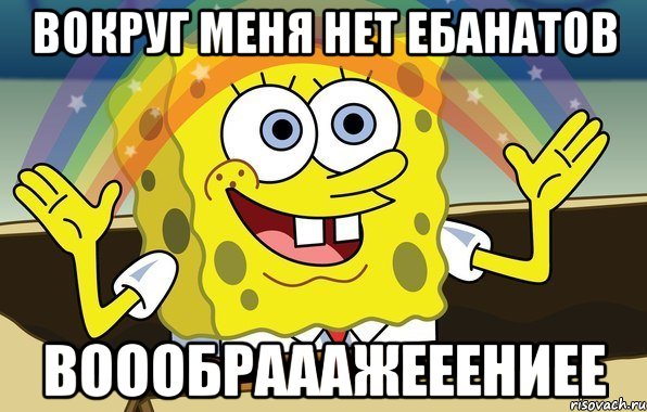 вокруг меня нет ебанатов воообрааажееениее, Мем боб