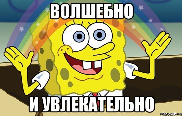 волшебно и увлекательно, Мем боб