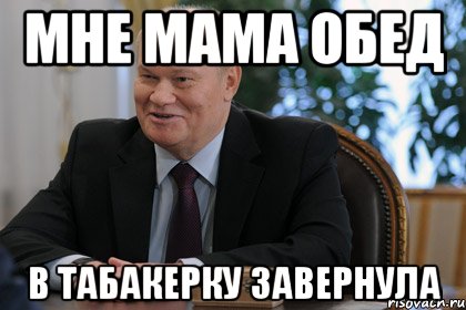 мне мама обед в табакерку завернула, Мем бочкарев