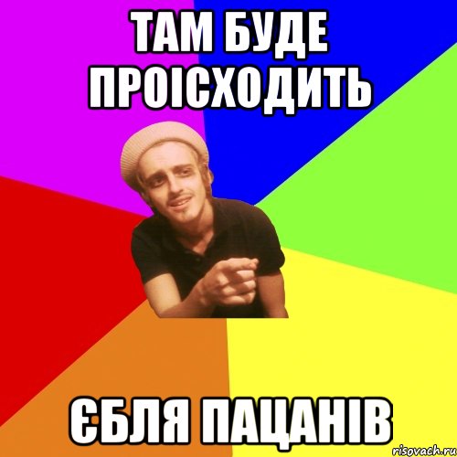 там буде проісходить єбля пацанів, Мем Бодя