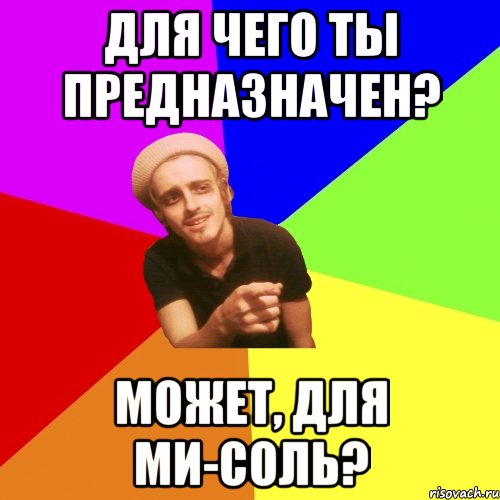 для чего ты предназначен? может, для ми-соль?, Мем Бодя
